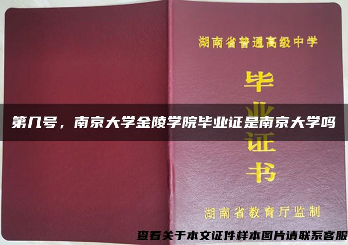 第几号，南京大学金陵学院毕业证是南京大学吗