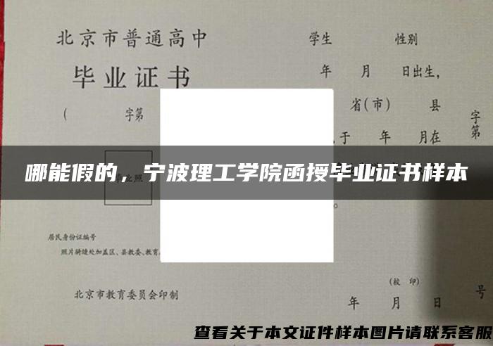 哪能假的，宁波理工学院函授毕业证书样本