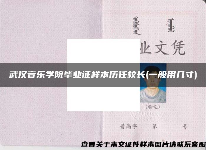 武汉音乐学院毕业证样本历任校长(一般用几寸)