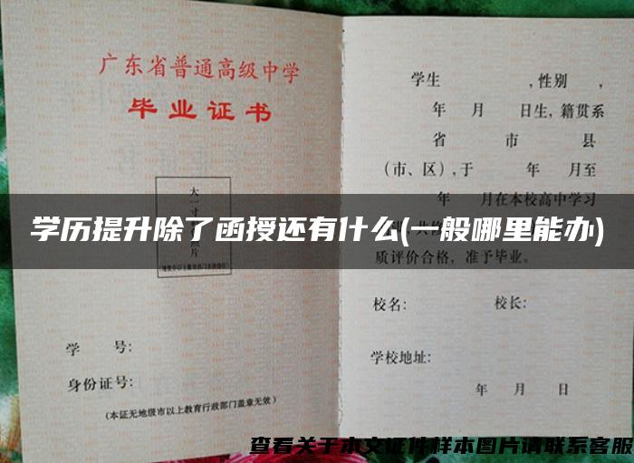 学历提升除了函授还有什么(一般哪里能办)