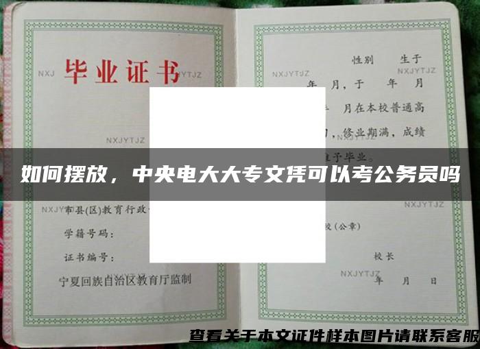 如何摆放，中央电大大专文凭可以考公务员吗