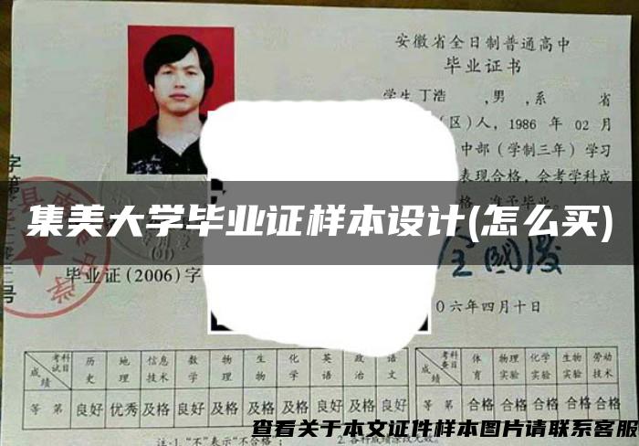 集美大学毕业证样本设计(怎么买)