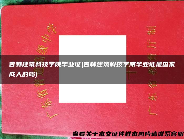 吉林建筑科技学院毕业证(吉林建筑科技学院毕业证是国家成人的吗)