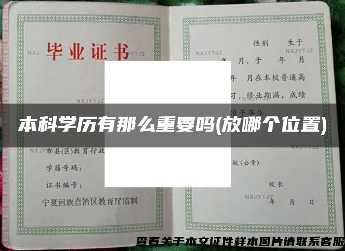 本科学历有那么重要吗(放哪个位置)