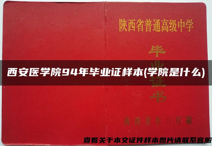 西安医学院94年毕业证样本(学院是什么)