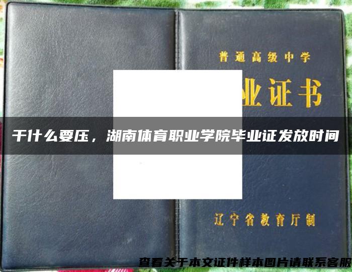 干什么要压，湖南体育职业学院毕业证发放时间