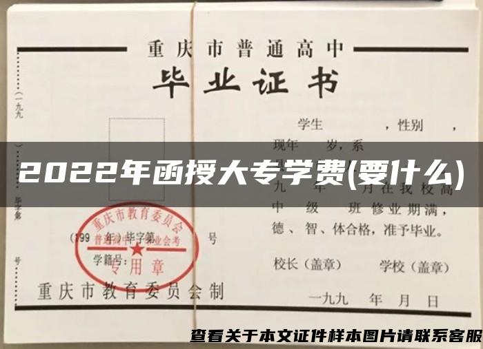 2022年函授大专学费(要什么)