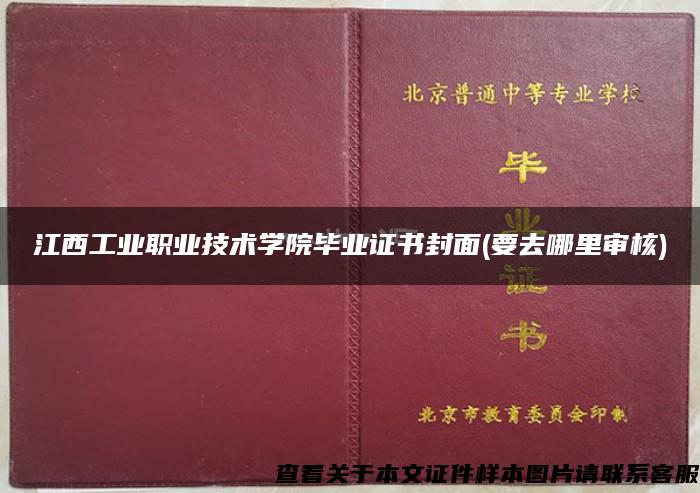 江西工业职业技术学院毕业证书封面(要去哪里审核)