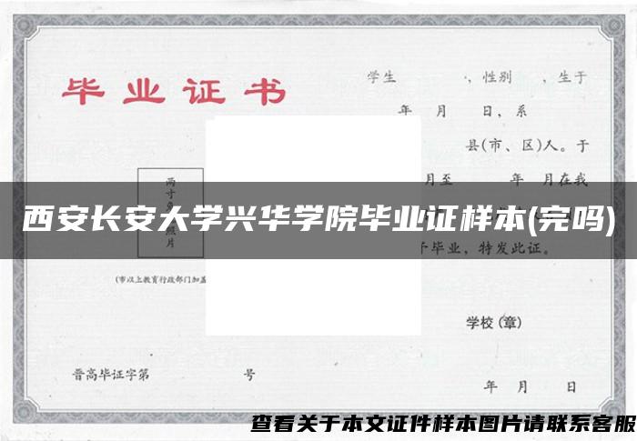 西安长安大学兴华学院毕业证样本(完吗)