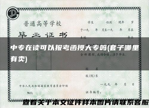 中专在读可以报考函授大专吗(套子哪里有卖)