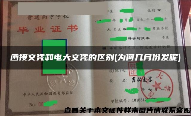 函授文凭和电大文凭的区别(为何几月份发呢)