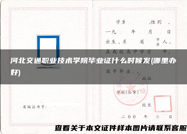 河北交通职业技术学院毕业证什么时候发(哪里办好)