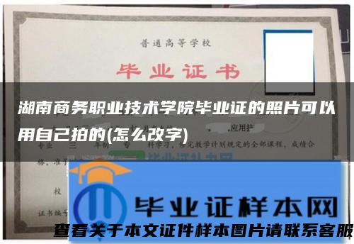 湖南商务职业技术学院毕业证的照片可以用自己拍的(怎么改字)