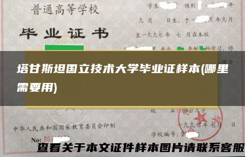 塔甘斯坦国立技术大学毕业证样本(哪里需要用)