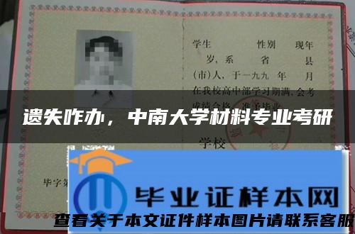 遗失咋办，中南大学材料专业考研