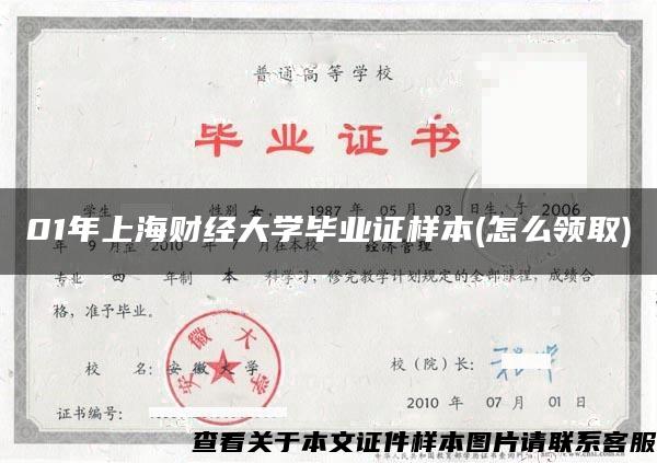 01年上海财经大学毕业证样本(怎么领取)