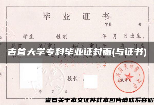 吉首大学专科毕业证封面(与证书)