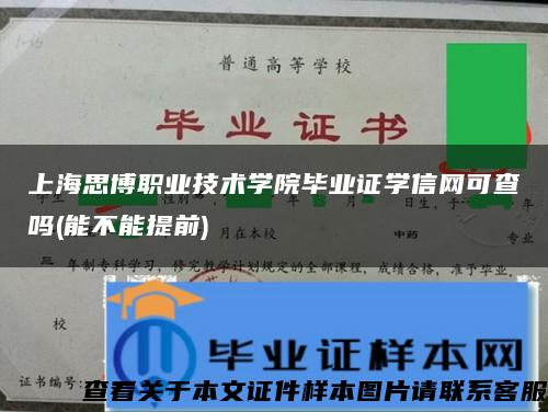 上海思博职业技术学院毕业证学信网可查吗(能不能提前)