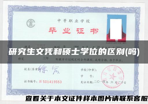 研究生文凭和硕士学位的区别(吗)