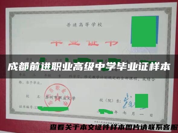 成都前进职业高级中学毕业证样本