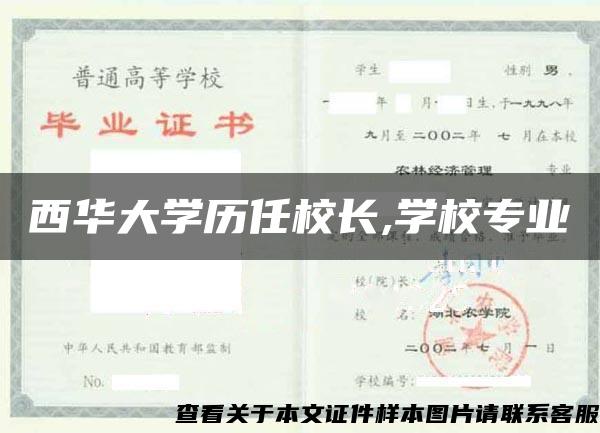 西华大学历任校长,学校专业