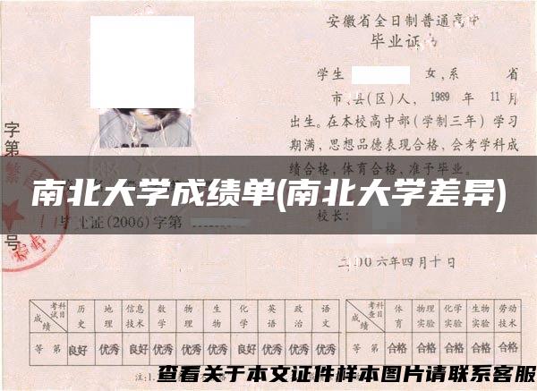 南北大学成绩单(南北大学差异)