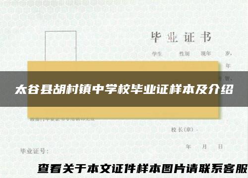 太谷县胡村镇中学校毕业证样本及介绍