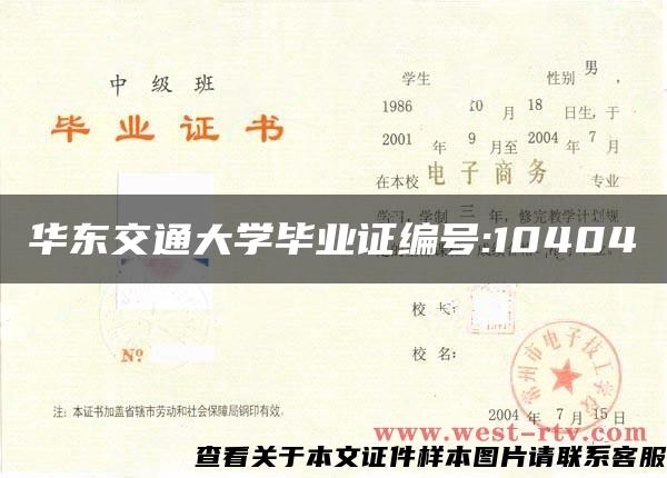 华东交通大学毕业证编号:10404