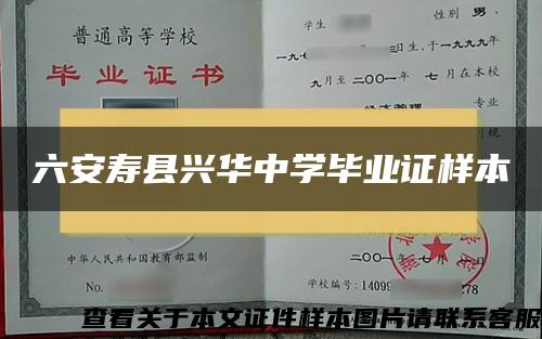 六安寿县兴华中学毕业证样本