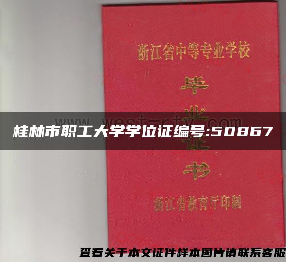 桂林市职工大学学位证编号:50867