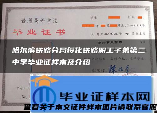 哈尔滨铁路分局绥化铁路职工子弟第二中学毕业证样本及介绍