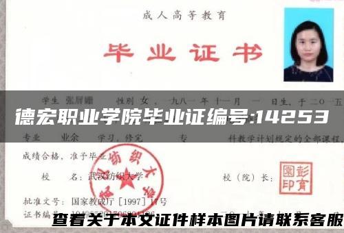 德宏职业学院毕业证编号:14253