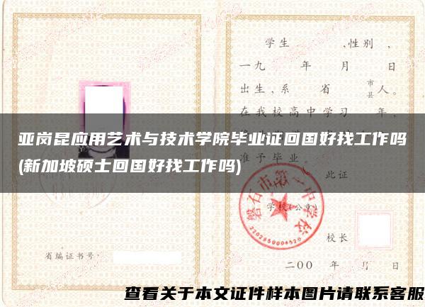 亚岗昆应用艺术与技术学院毕业证回国好找工作吗(新加坡硕士回国好找工作吗)