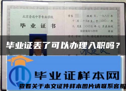 毕业证丢了可以办理入职吗？