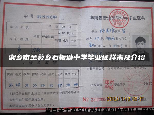 湘乡市金薮乡石板塘中学毕业证样本及介绍