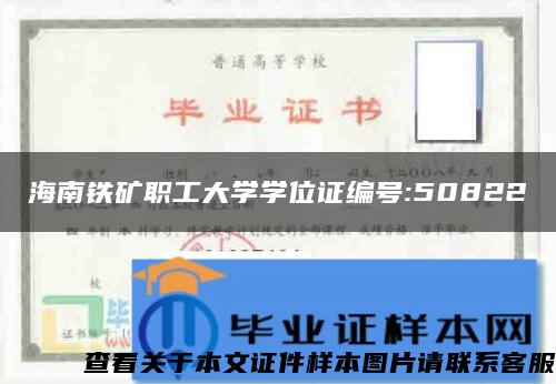 海南铁矿职工大学学位证编号:50822