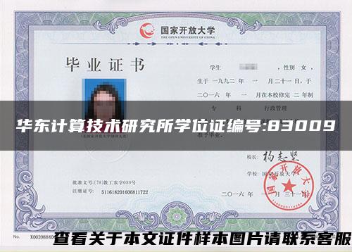 华东计算技术研究所学位证编号:83009