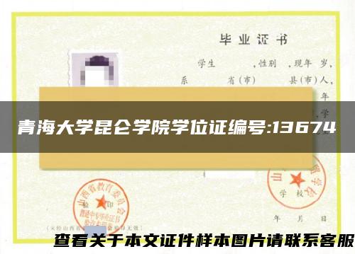 青海大学昆仑学院学位证编号:13674