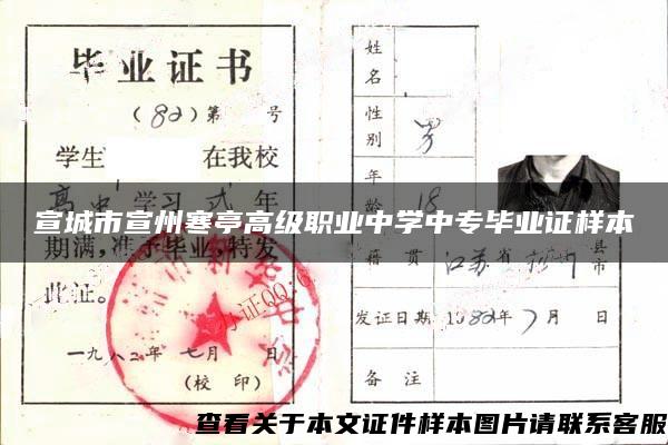 宣城市宣州寒亭高级职业中学中专毕业证样本