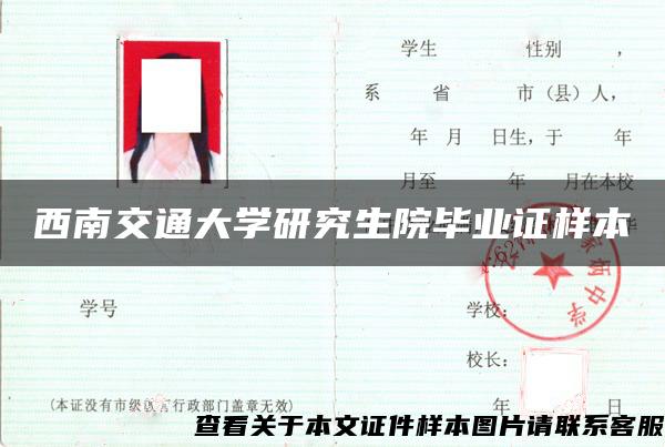 西南交通大学研究生院毕业证样本