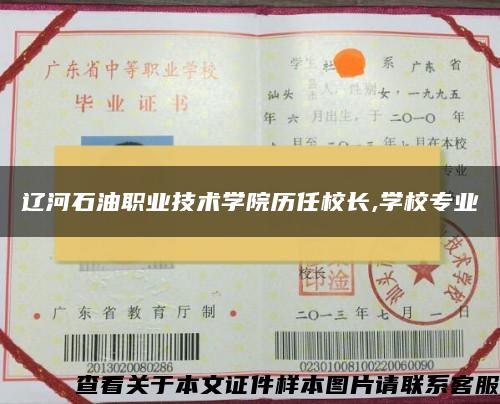 辽河石油职业技术学院历任校长,学校专业