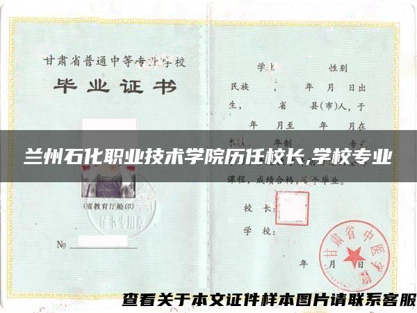 兰州石化职业技术学院历任校长,学校专业