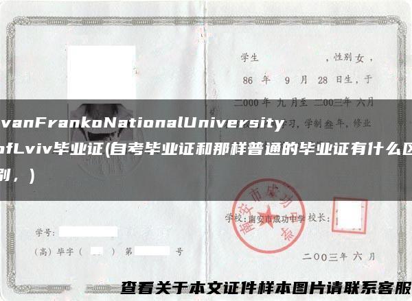 IvanFrankoNationalUniversityofLviv毕业证(自考毕业证和那样普通的毕业证有什么区别，)