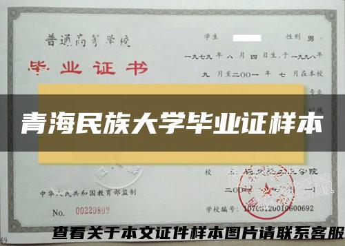 青海民族大学毕业证样本