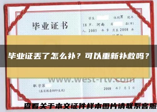 毕业证丢了怎么补？可以重新补救吗？