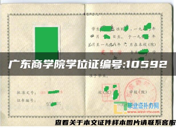 广东商学院学位证编号:10592