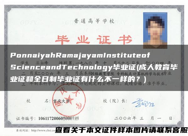 PonnaiyahRamajayamInstituteofScienceandTechnology毕业证(成人教育毕业证和全日制毕业证有什么不一样的？)