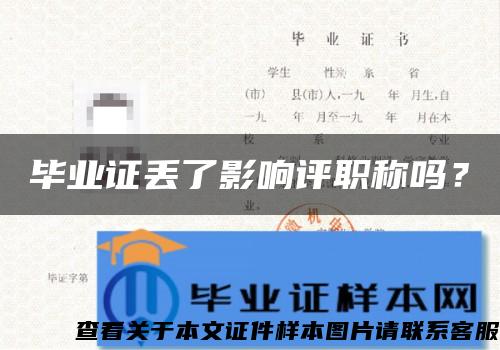 毕业证丢了影响评职称吗？