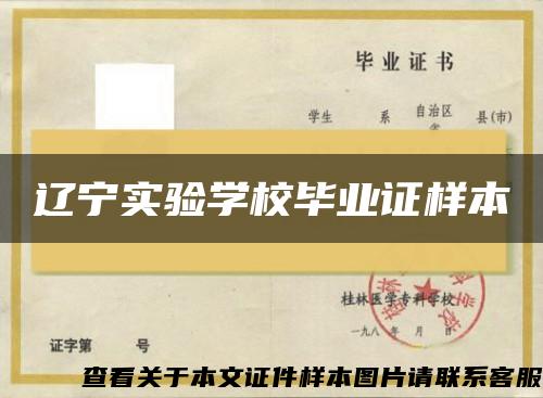 辽宁实验学校毕业证样本