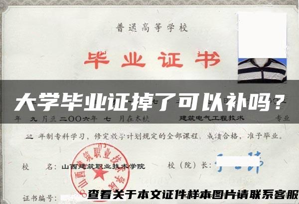 大学毕业证掉了可以补吗？